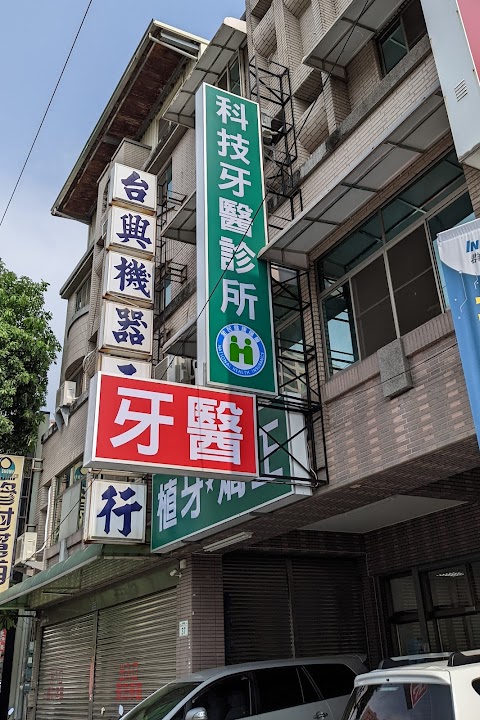科技牙醫診所