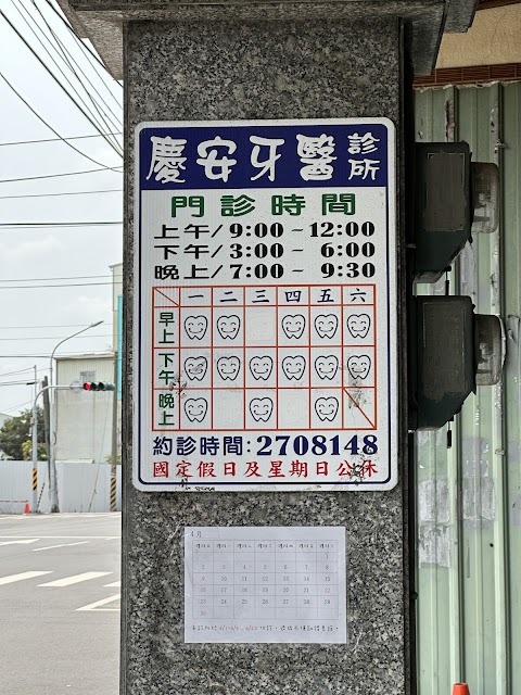 慶安牙醫診所