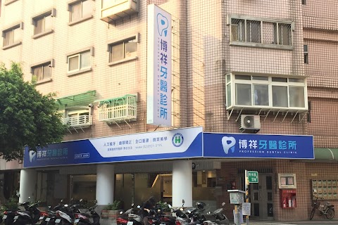 博祥牙醫診所