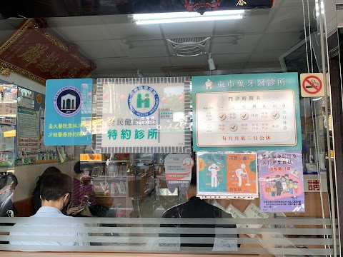 東市葉牙醫診所