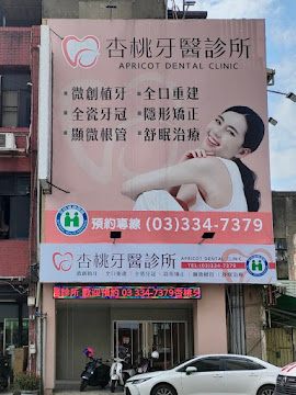杏桃牙醫診所