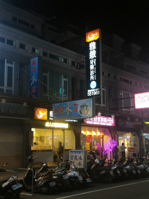 雅緻牙醫診所