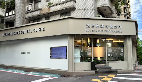 敦南麗緻牙醫診所