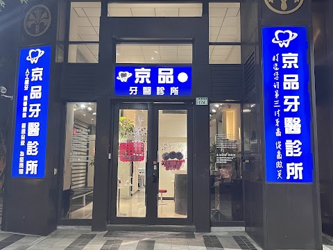 京品牙醫診所