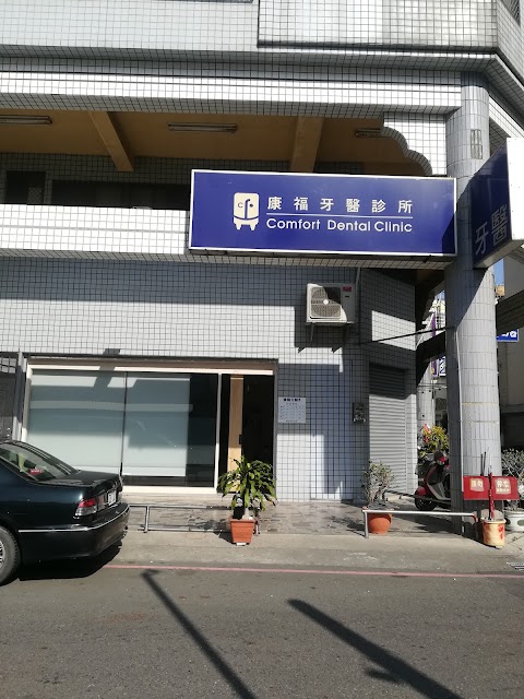 康福牙醫診所