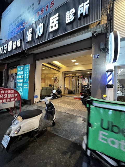 張仲岳診所