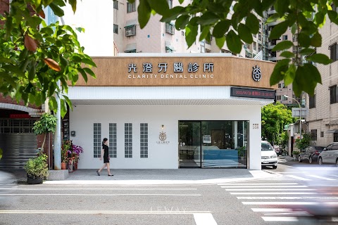 光澄牙醫診所