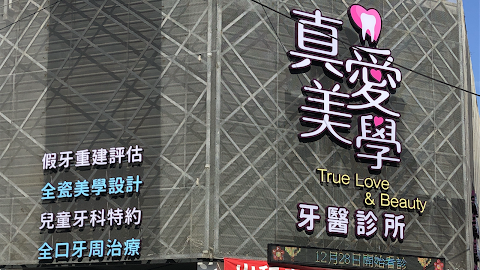 台中真愛美學牙醫診所