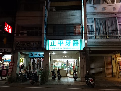 正平牙醫診所