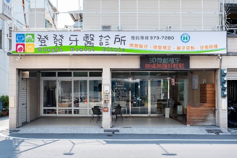登發牙醫診所