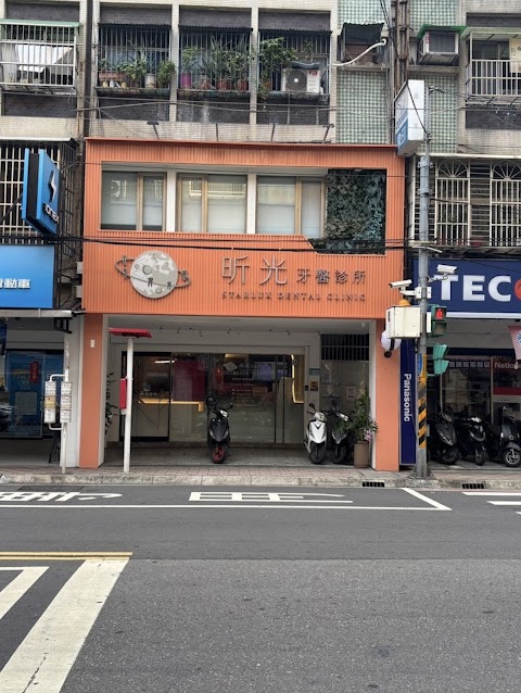昕光牙醫診所