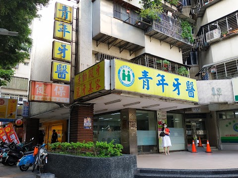 青年牙醫診所