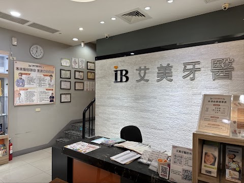 艾美牙醫診所