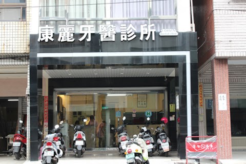 康麗牙醫診所