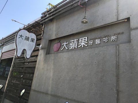 大蘋果牙醫診所