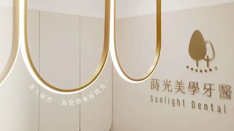 蒔光美學牙醫診所