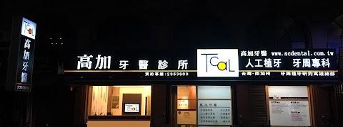 高加牙醫診所
