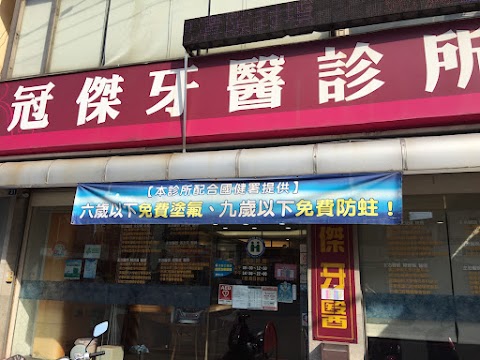 冠傑牙科診所