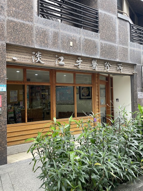淡江牙醫診所