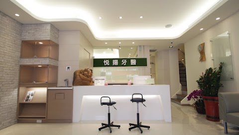 悅揚牙醫診所