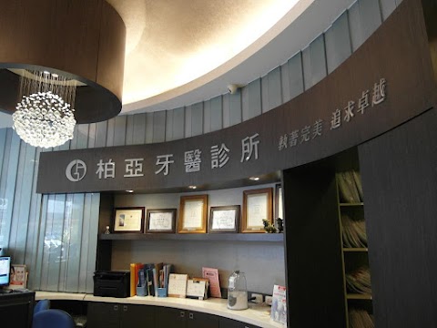 柏亞牙醫診所