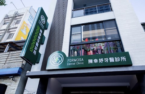陳幸妤牙醫診所