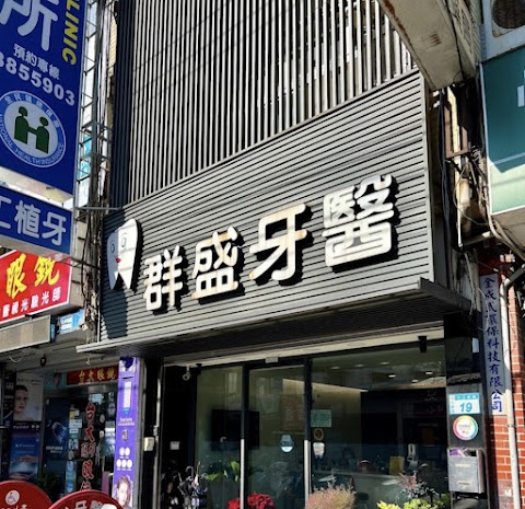 群盛牙醫診所