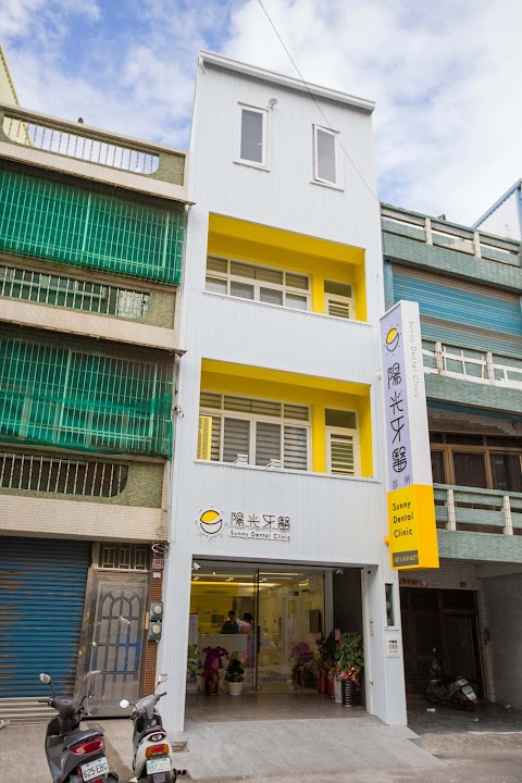 陽光牙醫診所
