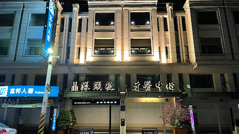 晶漾顯微牙醫