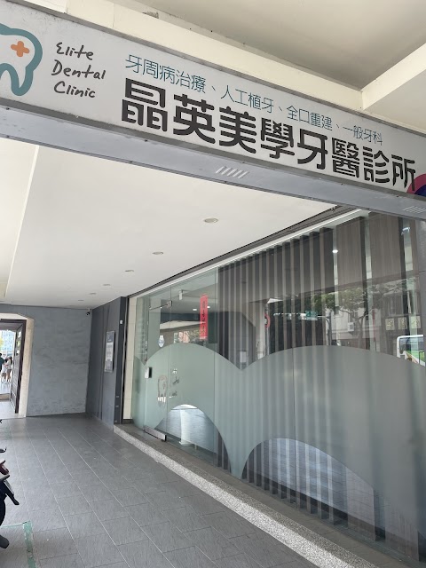 晶英美學牙醫診所