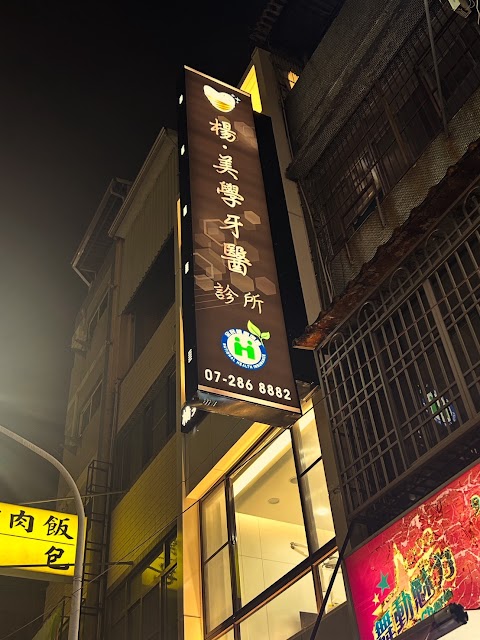 楊．美學牙醫診所