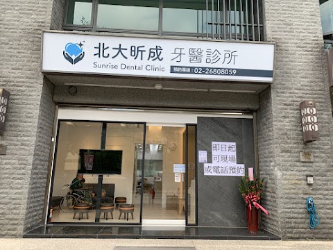 北大昕成牙醫診所
