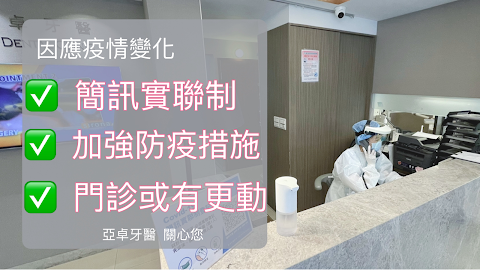 亞卓牙醫診所