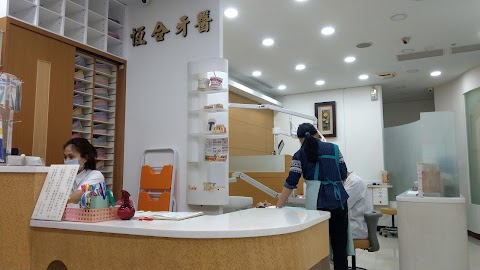 恆合牙醫