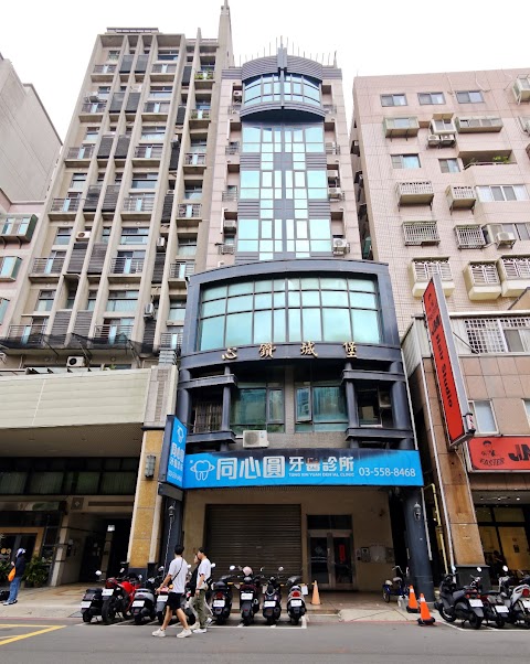 竹北同心圓牙醫診所