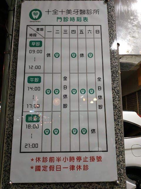 十全十美牙醫診所