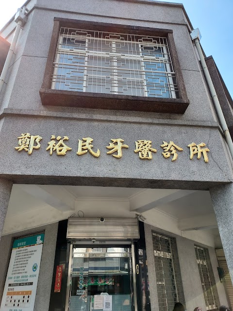 鄭裕民牙醫診所