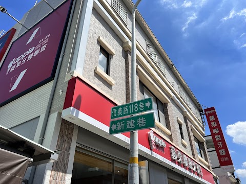 屏東蘋果牙醫
