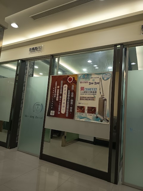 維欣牙醫診所