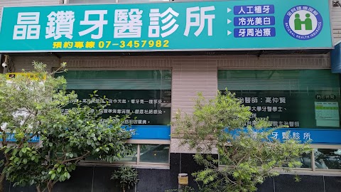 晶鑽牙醫診所