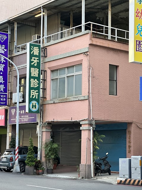 潘牙醫診所