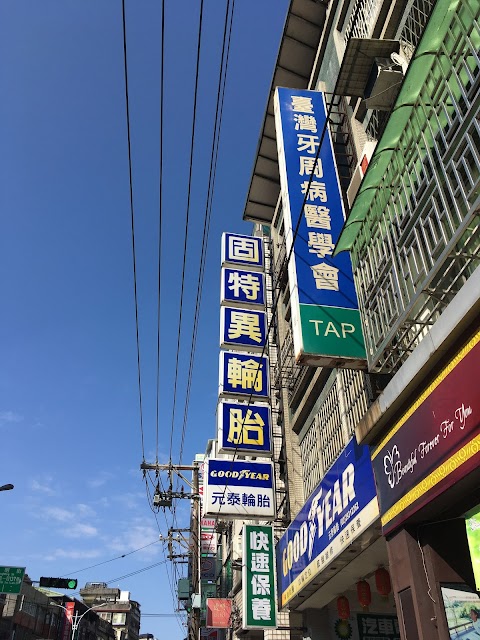 社團法人臺灣牙周病醫學會