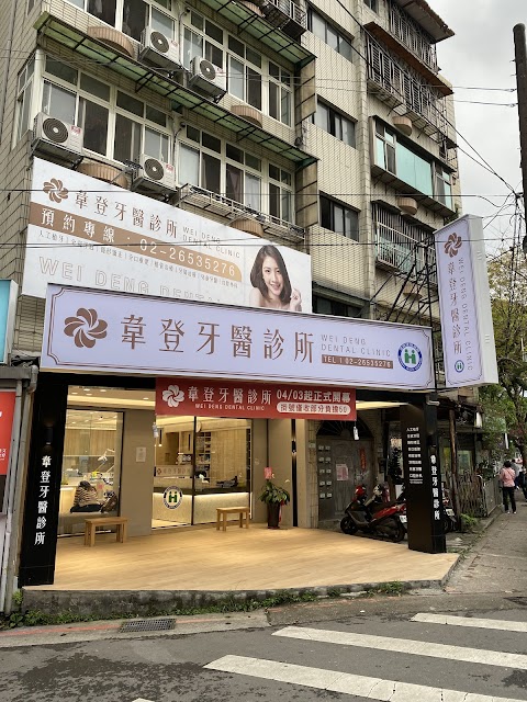 韋登牙醫診所