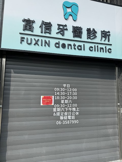 富信牙醫