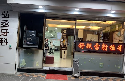 弘丞牙醫診所