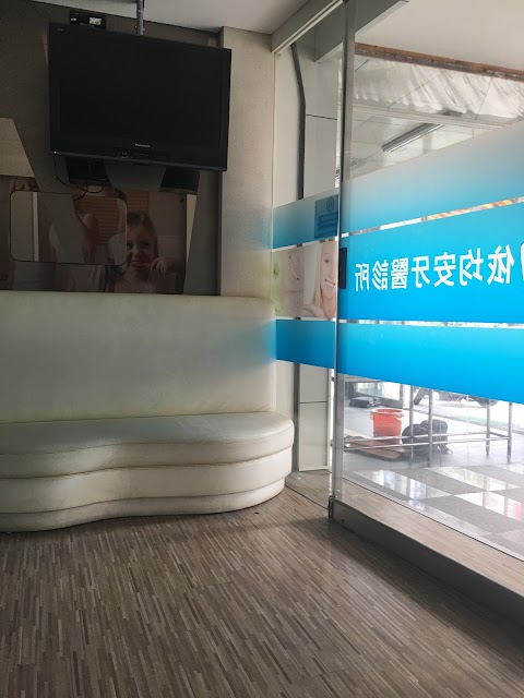 依均安牙醫診所