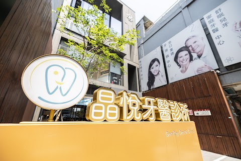 中壢晶悅牙醫診所