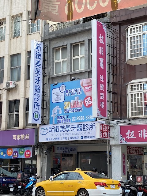 新緻美學牙醫