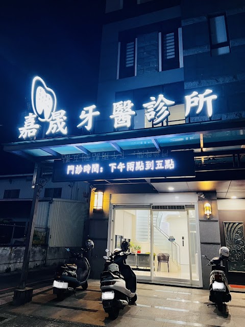 嘉晟牙醫診所