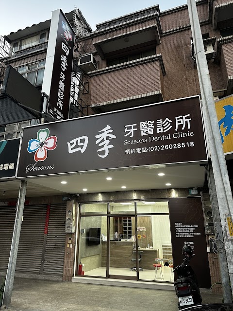 四季牙醫診所